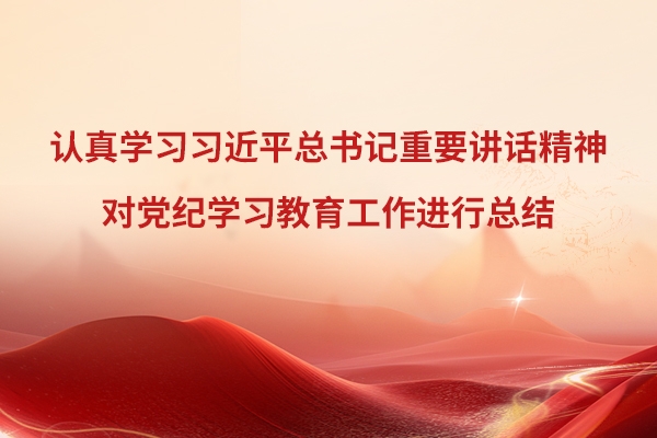 山东重工党委召开会议 认真学习习近平总书记重要讲话精神 对党纪学习教育工作进行总结